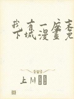 我有一座末世地下城漫画免费下拉式观看
