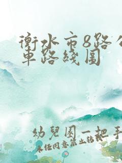 衡水市8路公交车路线图