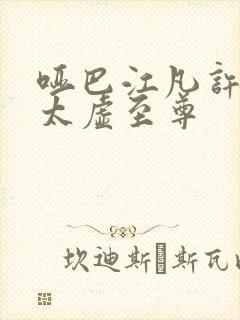 哑巴江凡许悠然太虚至尊