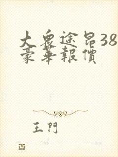大众途昂380豪华报价 大众途昂380豪华报价