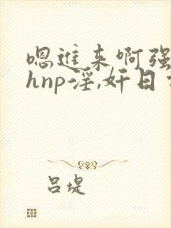 嗯进来啊强上高hnp淫,奸日常被迫