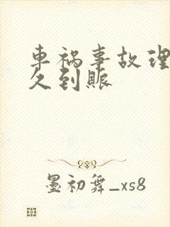车祸事故理赔多久到账 车祸事故理赔多久到账