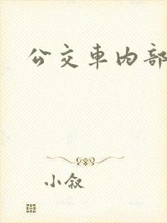 公交车内部尺寸