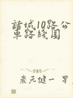诸城10路公交车路线图