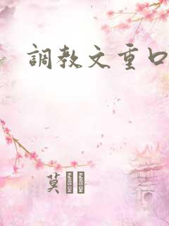 调教文重口
