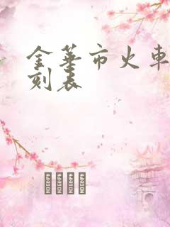 金华市火车站时刻表 金华市火车站时刻表