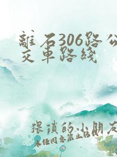 离石306路公交车路线