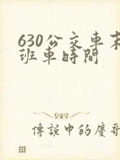 630公交车末班车时间 630公交车末班车时间
