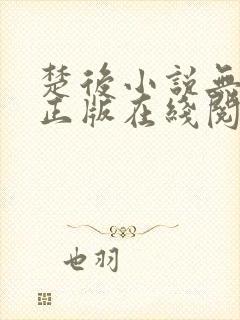 楚后小说无删减正版在线阅读