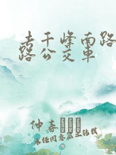 去千峰南路坐几路公交车