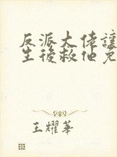 反派大佬让我重生后救他免费阅读