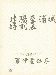 建阳至浦城汽车时刻表