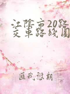 江阴市20路公交车路线图 江阴市20路公交车路线图