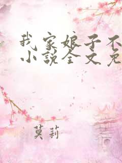我家娘子不对劲小说全文免费阅读正版