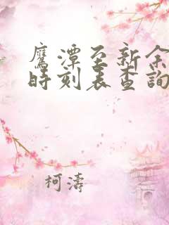 鹰潭至新余火车时刻表查询