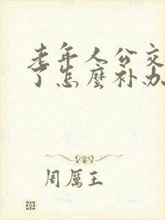 老年人公交卡丢了怎么补办?