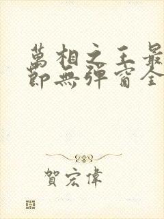 万相之王最新章节无弹窗全文免费阅读