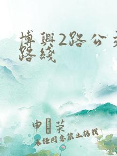 博兴2路公交车路线 博兴2路公交车路线