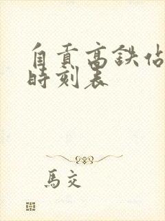 自贡高铁站列车时刻表