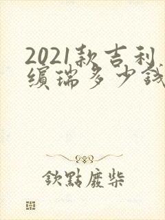 2021款吉利缤瑞多少钱
