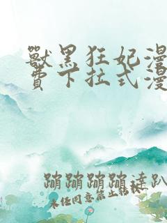 兽黑狂妃漫画免费下拉式漫画奇漫屋