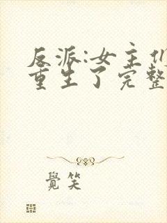反派:女主们都重生了完整小说