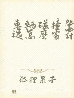 车辆碰撞肇事逃逸怎么处罚新交规