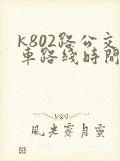 k802路公交车路线时间表