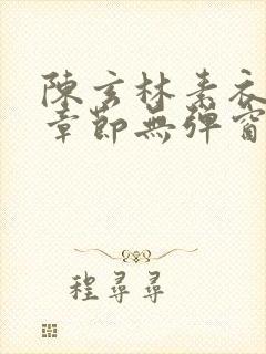 陈玄林素衣最新章节无弹窗笔趣阁