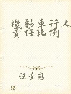机动车行人主次责任比例