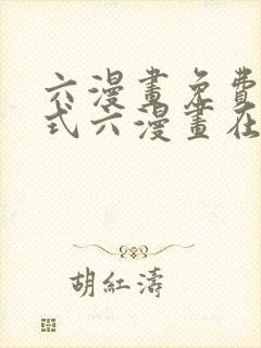 六漫画免费下拉式六漫画在线观看