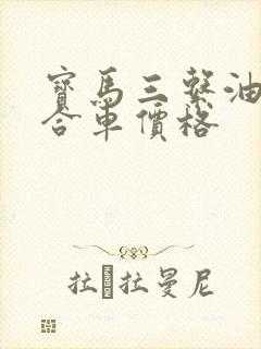 宝马三系油电混合车价格