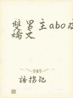 双男主abo病娇文