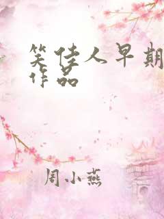 笑佳人早期小说作品 笑佳人早期小说作品
