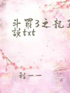 斗罗3之龙王传说txt