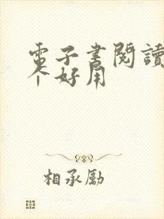电子书阅读器哪个好用