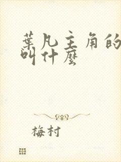 叶凡主角的小说叫什么