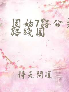 固始7路公交车路线图