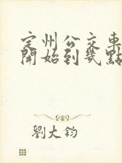 定州公交车几点开始到几点结束 定州公交车几点开始到几点结束