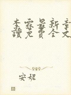 李霖最新章节阅读免费全文