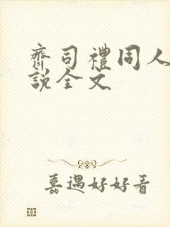 齐司礼同人文小说全文