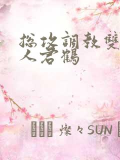 总攻调教双性美人君鹤