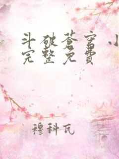 斗破苍穹 小说完整免费