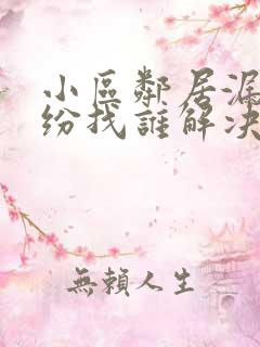 小区邻居漏水纠纷找谁解决
