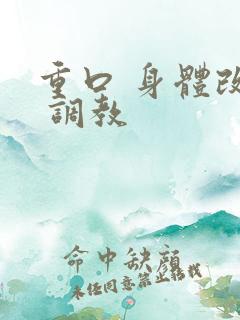 重口 身体改造 调教