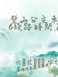璧山公交车106线路时间表