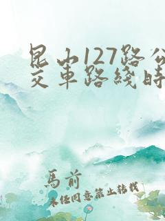 昆山127路公交车路线时刻表
