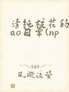 清纯校花的被cao日常(np 清纯校花的被cao日常(np