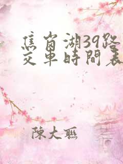 焦岗湖39路公交车时间表