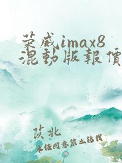 荣威imax8混动版报价
